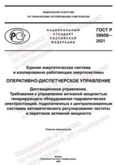 ГОСТ Р 59950-2021