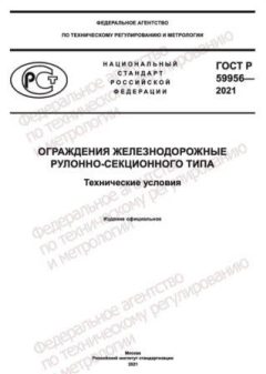 ГОСТ Р 59956-2021