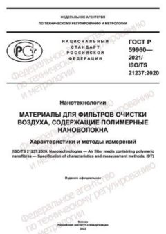 ГОСТ Р 59960-2021