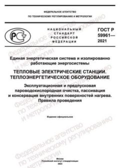 ГОСТ Р 59961-2021