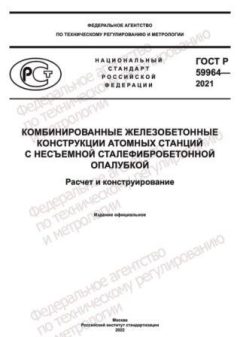 ГОСТ Р 59964-2021