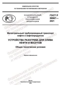 ГОСТ Р 59967-2021