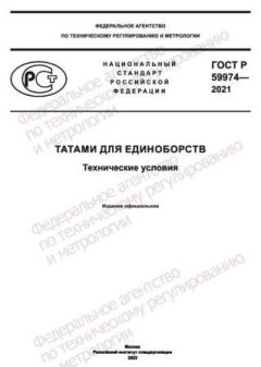 ГОСТ Р 59974-2021