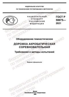 ГОСТ Р 59975-2021