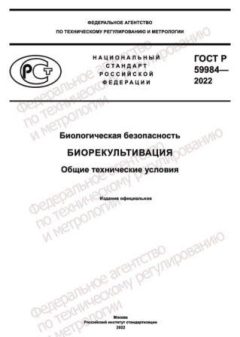 ГОСТ Р 59984-2022