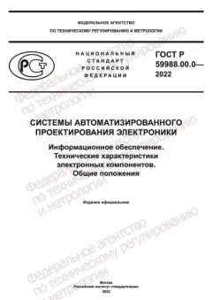 ГОСТ Р 59988.00.0-2022