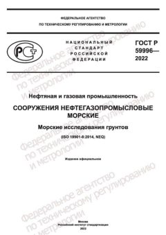 ГОСТ Р 59996-2022