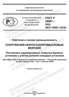 ГОСТ Р 59997-2022