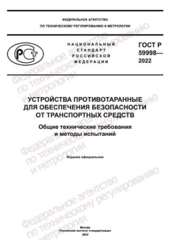 ГОСТ Р 59998-2022