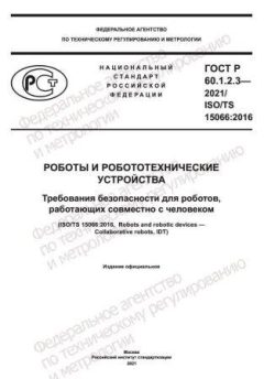 ГОСТ Р 60.1.2.3-2021