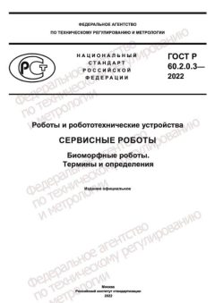 ГОСТ Р 60.2.0.3-2022
