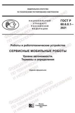 ГОСТ Р 60.6.0.1-2021
