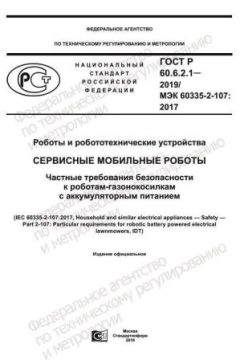 ГОСТ Р 60.6.2.1-2019