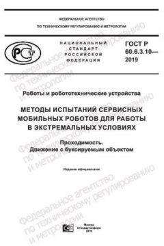 ГОСТ Р 60.6.3.10-2019