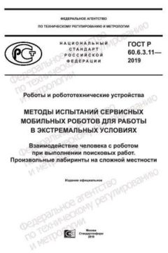 ГОСТ Р 60.6.3.11-2019