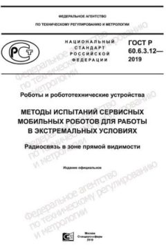 ГОСТ Р 60.6.3.12-2019