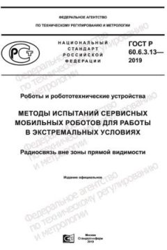 ГОСТ Р 60.6.3.13-2019