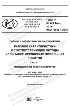 ГОСТ Р 60.6.3.14-2019