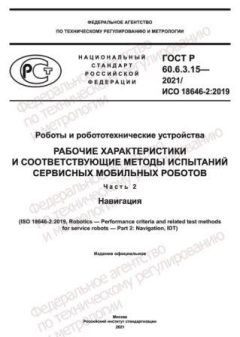ГОСТ Р 60.6.3.15-2021