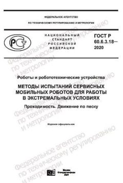 ГОСТ Р 60.6.3.18-2020