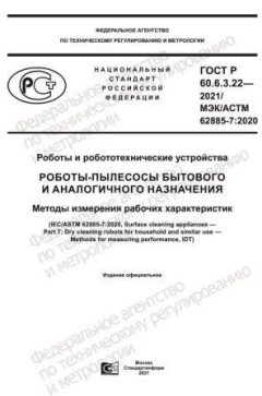 ГОСТ Р 60.6.3.22-2021