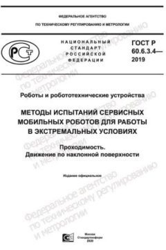 ГОСТ Р 60.6.3.4-2019