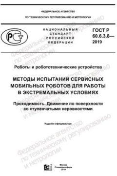 ГОСТ Р 60.6.3.8-2019