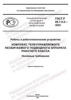 ГОСТ Р 60.7.0.2-2022
