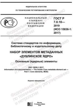 ГОСТ Р 7.0.10-2019