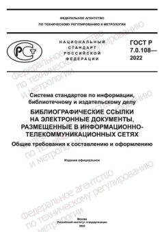 ГОСТ Р 7.0.108-2022