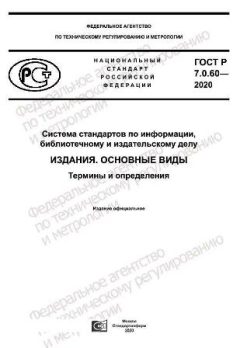 ГОСТ Р 7.0.60-2020