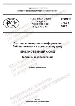 ГОСТ Р 7.0.94-2022