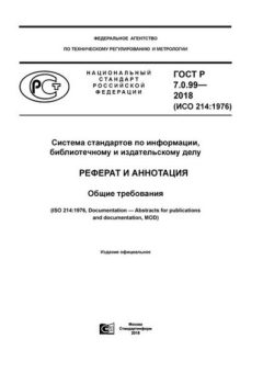 ГОСТ Р 7.0.99-2018