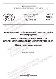 ГОСТ Р 70001-2022