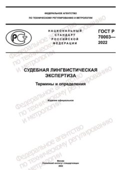 ГОСТ Р 70003-2022