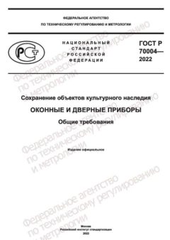 ГОСТ Р 70004-2022