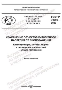ГОСТ Р 70005-2022