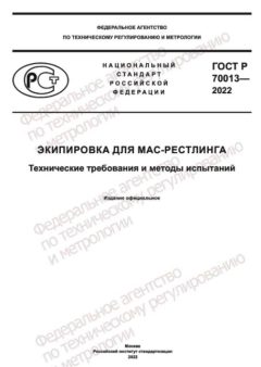 ГОСТ Р 70013-2022