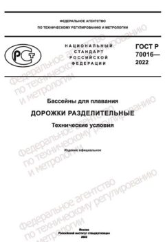 ГОСТ Р 70016-2022