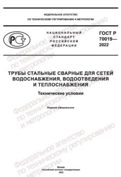 ГОСТ Р 70019-2022
