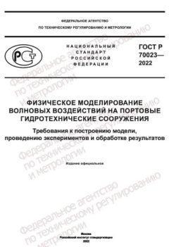 ГОСТ Р 70023-2022