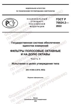 ГОСТ Р 70024.2-2022