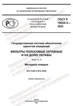 ГОСТ Р 70024.3-2022