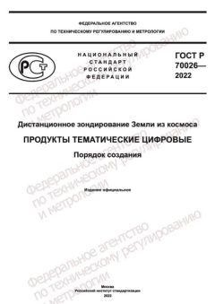 ГОСТ Р 70026-2022
