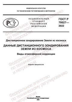 ГОСТ Р 70027-2022