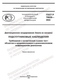 ГОСТ Р 70029-2022
