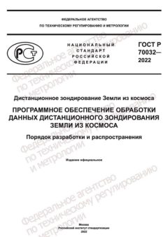 ГОСТ Р 70032-2022