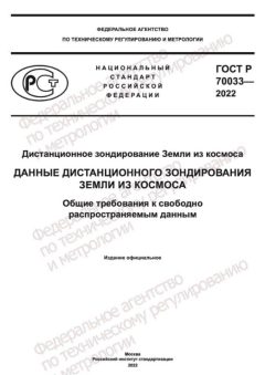 ГОСТ Р 70033-2022