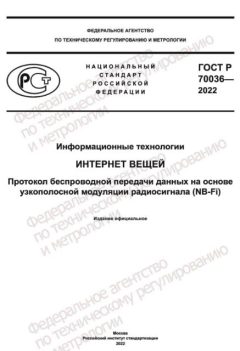 ГОСТ Р 70036-2022
