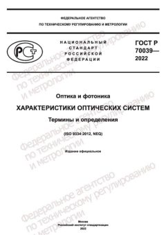 ГОСТ Р 70039-2022